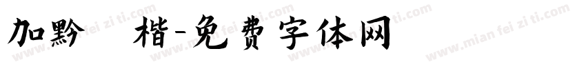 加黑 楷字体转换